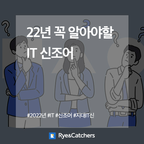  테크인이라면 알아야 할 '지대IT신' 1탄 (부제: 지적 대화를 위한 IT 신조어)