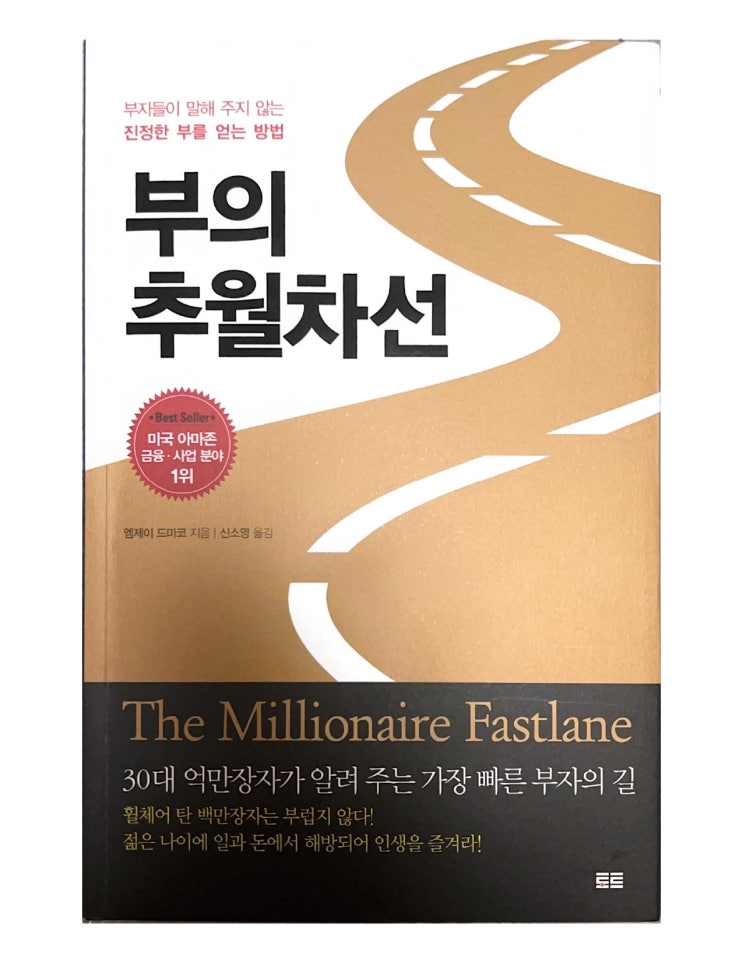  부의 추월차선-부자들이 말해 주지 않는 진정한 부를 얻는 방법-엠제이 드마코,인도를 걷는사람들