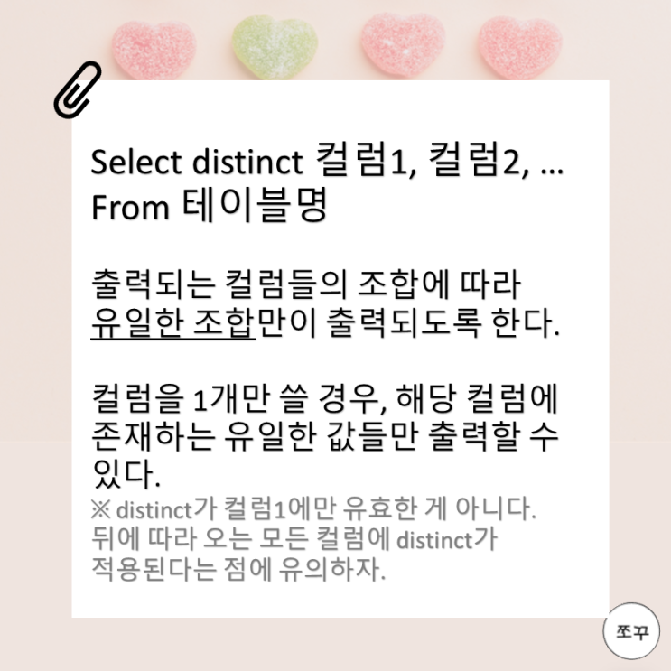  [SQL 입문] 같은 실수를 반복할 사람은 안 볼 distinct 의 진짜 의미