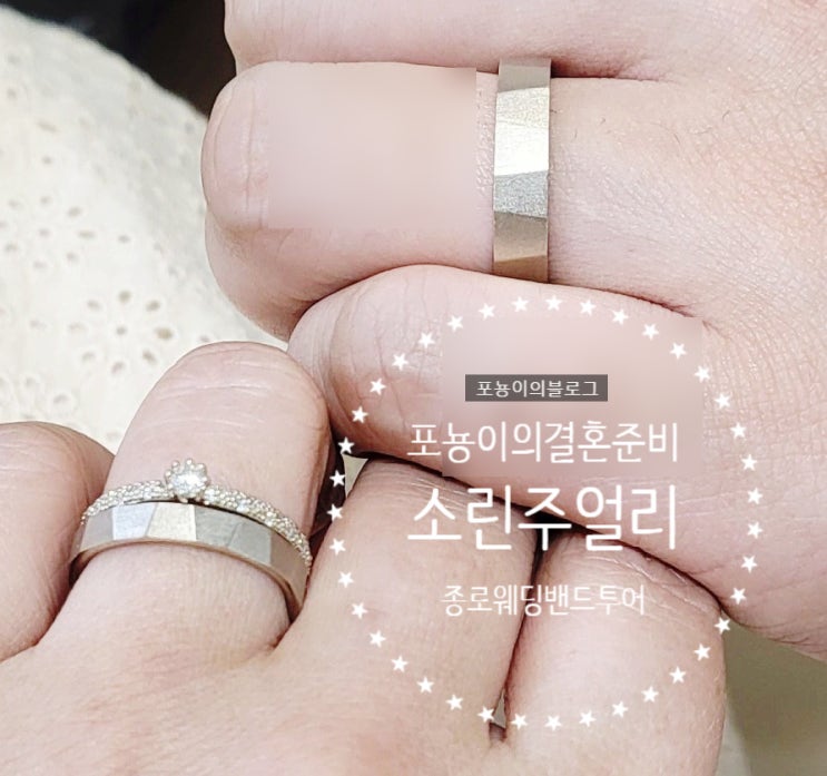  WED::03 웨딩밴드 투어(2) 소린주얼리 가성비웨딩밴드 종로편(소린,소울,누니)