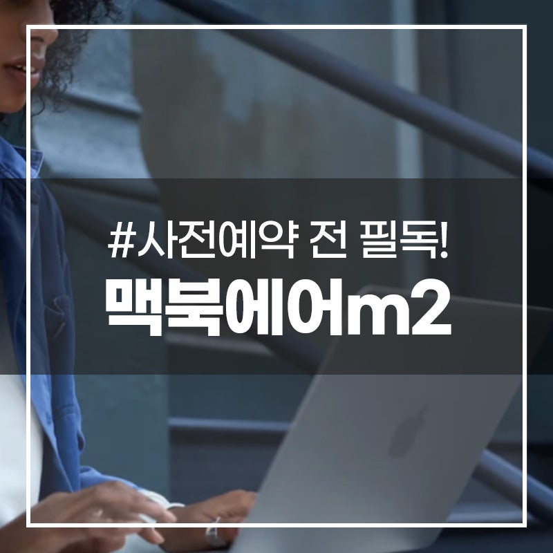 맥북 에어 m2 미드나이트 색상, 가장 싸게 사려면?