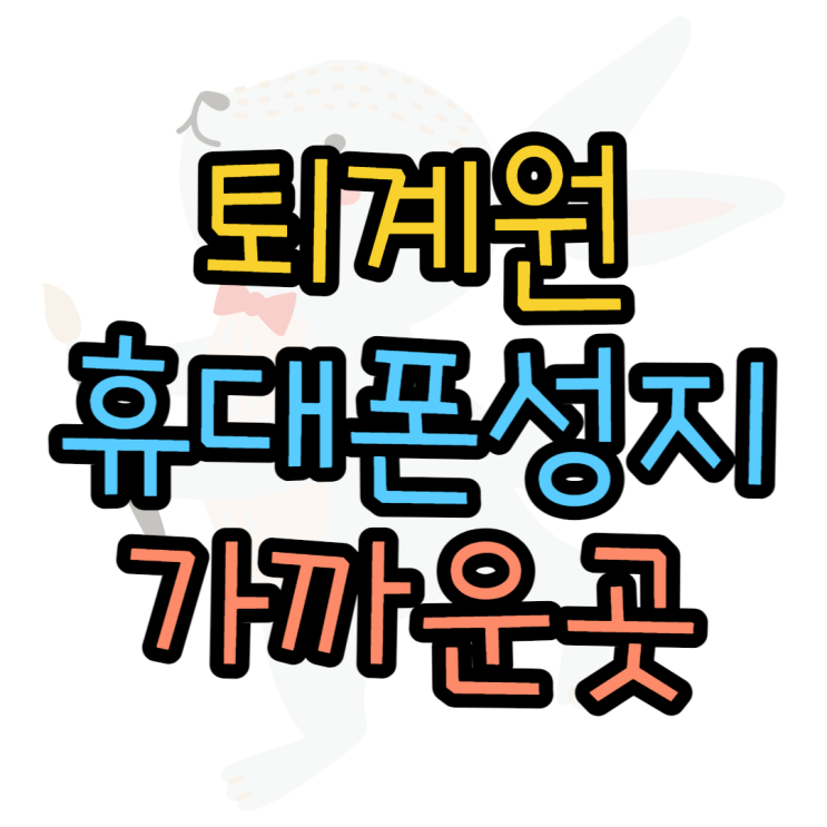 퇴계원휴대폰성지 우리집에서 가장 가까운 성지찾기 퇴계원휴대폰성지 우리집에서 가장 가까운 성지찾기
