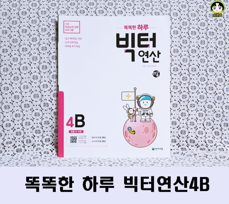  똑똑한 하루 빅터연산 4B 초등연산문제집  추천해요