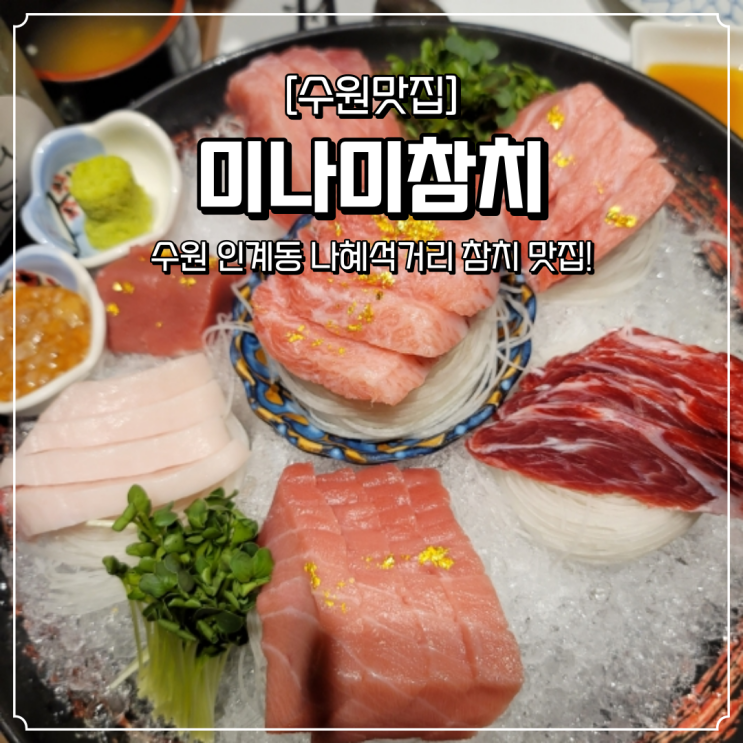  인계동 참치 맛집 미나미참치