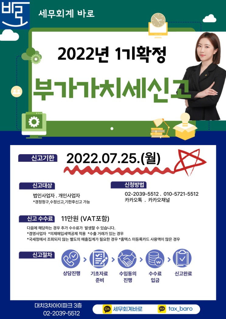  2022년 1기확정 부가세신고 (~7/25)
