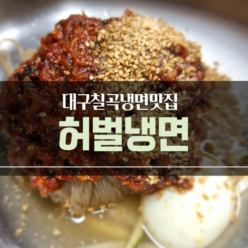 대구칠곡맛집) 냉면과 수제양념목살 끝내줌! 허벌냉면