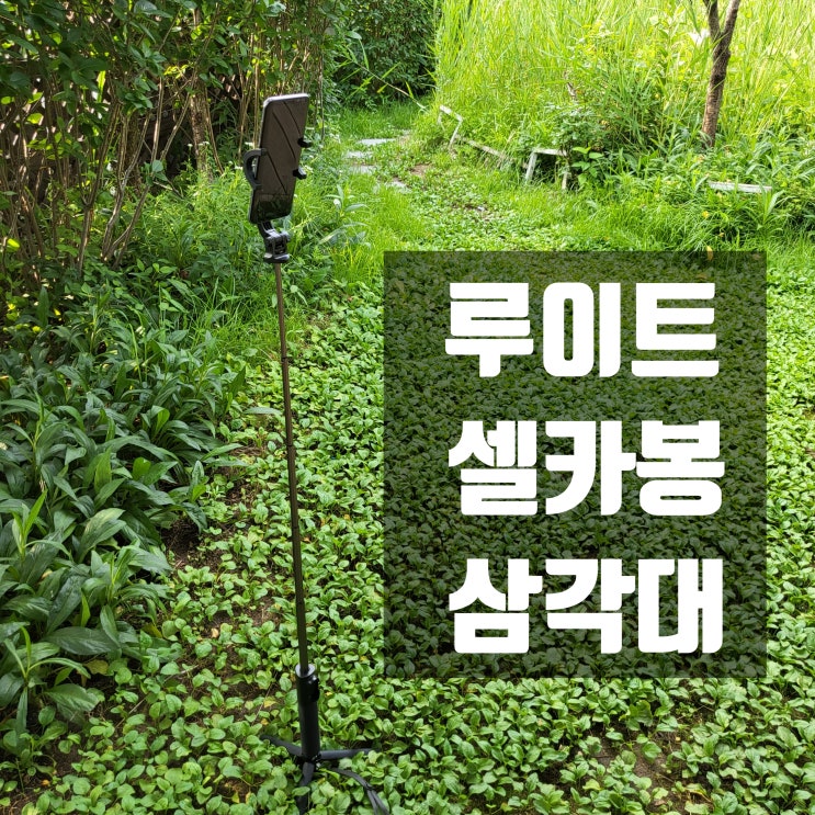  셀카봉삼각대 루이트 k1, 여행 필수품 추천!!
