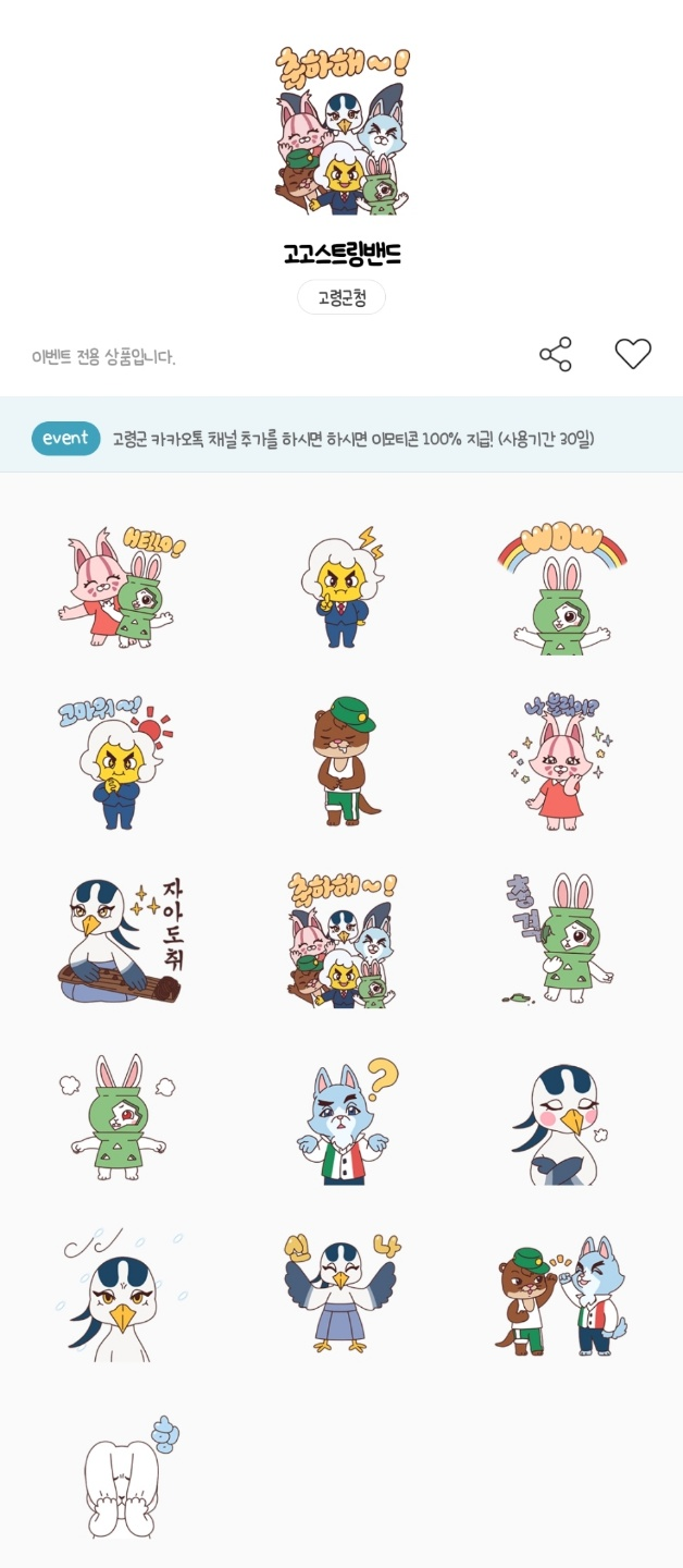 카카오톡 무료 이모티콘_고고스트링밴드_고령군청 카카오톡 무료 이모티콘_고고스트링밴드_고령군청