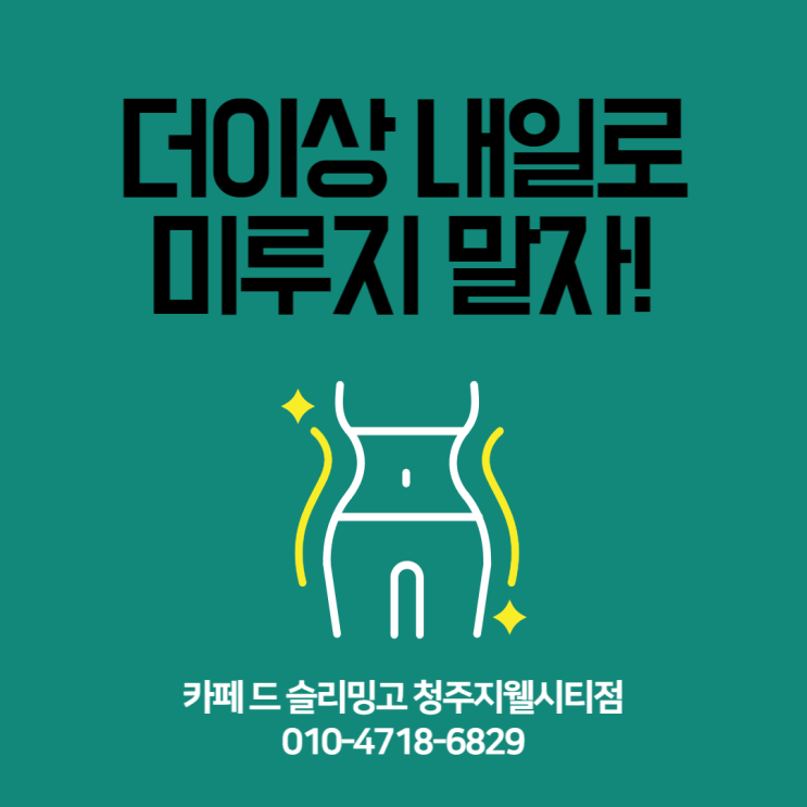  슬리밍고 청주지웰시티점 :  이런 분들에게 추천합니다
