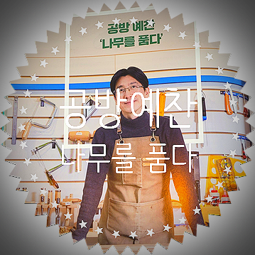  목공배우기 나무를 품다 : 서대문구 명지전문대 목공방 나무공방