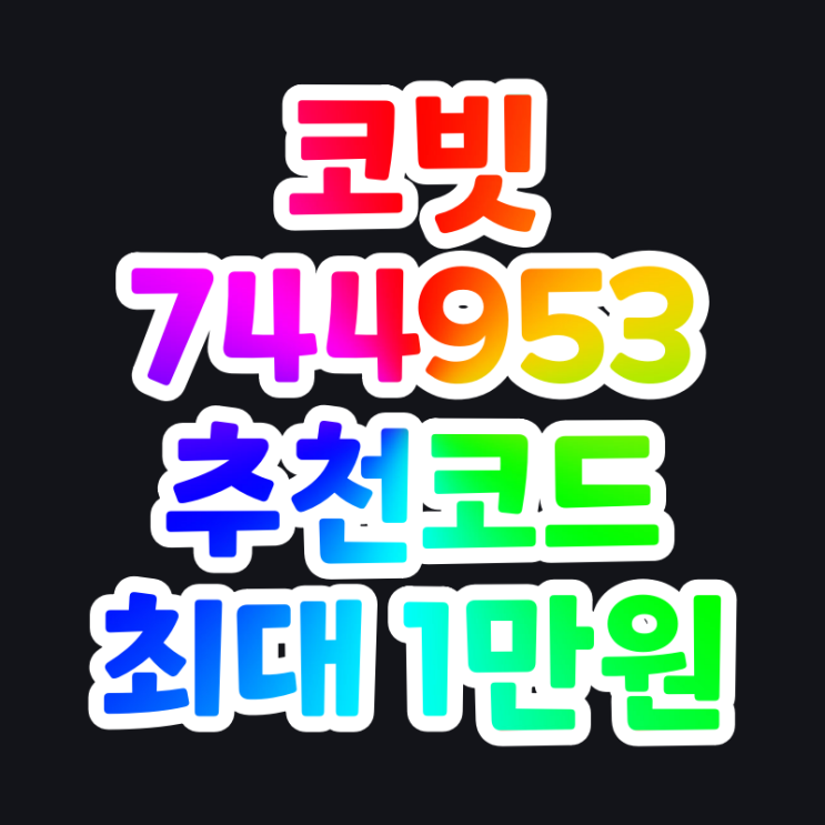 코빗 추천코드 744953 신규회원 웰컴리워드 이벤트 최대 1만원 즉시 지급 코빗 추천코드 744953 신규회원 웰컴리워드 이벤트 최대 1만원 즉시 지급