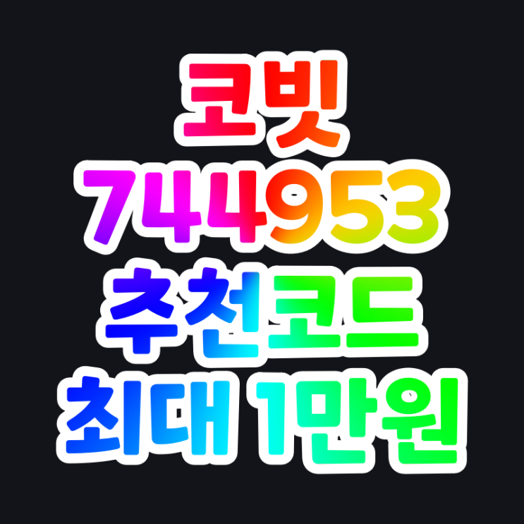 코빗 추천코드 744953 신규회원 웰컴리워드 이벤트 최대 1만원 즉시 지급