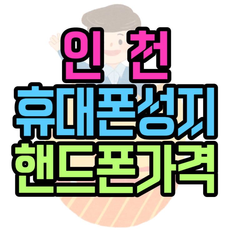 인천휴대폰성지 오늘의 핸드폰가격은 얼마일까? 인천휴대폰성지 오늘의 핸드폰가격은 얼마일까?