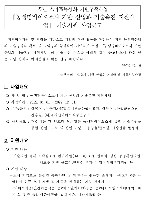 [전북] 2022년 농생명바이오소재 기반 산업화 기술촉진 지원사업 모집 공고(스마트특성화 기반구축사업)