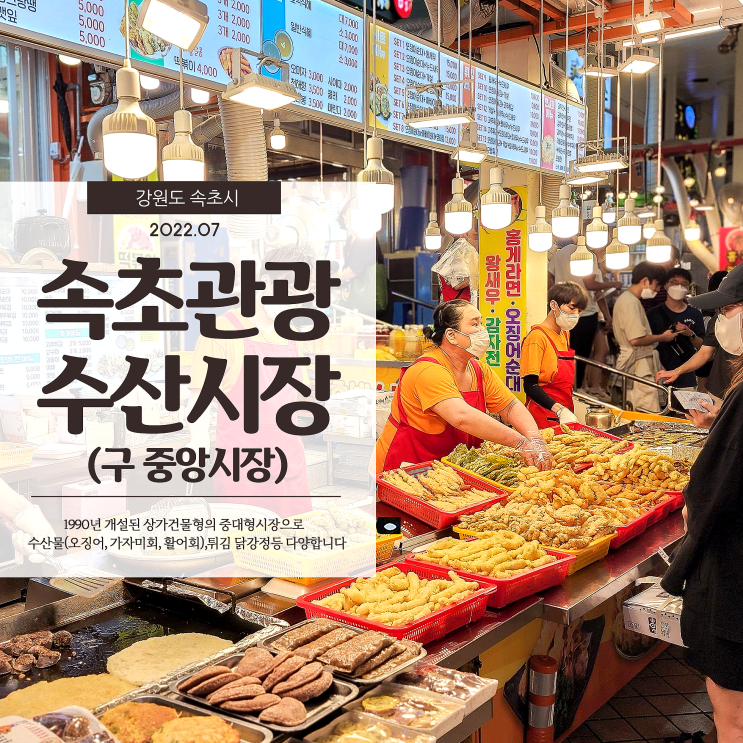  속초관광수산시장 푸짐하고 다양한 먹거리로 여행의 즐거움을 더한 맛집 추천