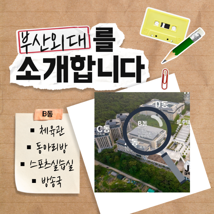  우리 함께 부산외대로 떠나볼까? #B동