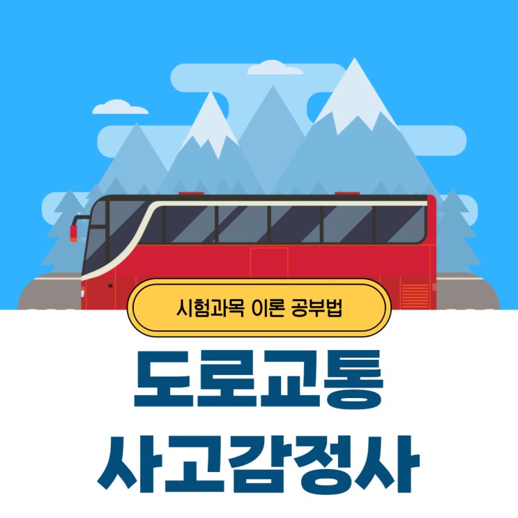 도로교통사고감정사 과목이론 접근방법