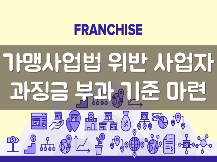  가맹사업법 위반 사업자 과징금 부과 기준 마련