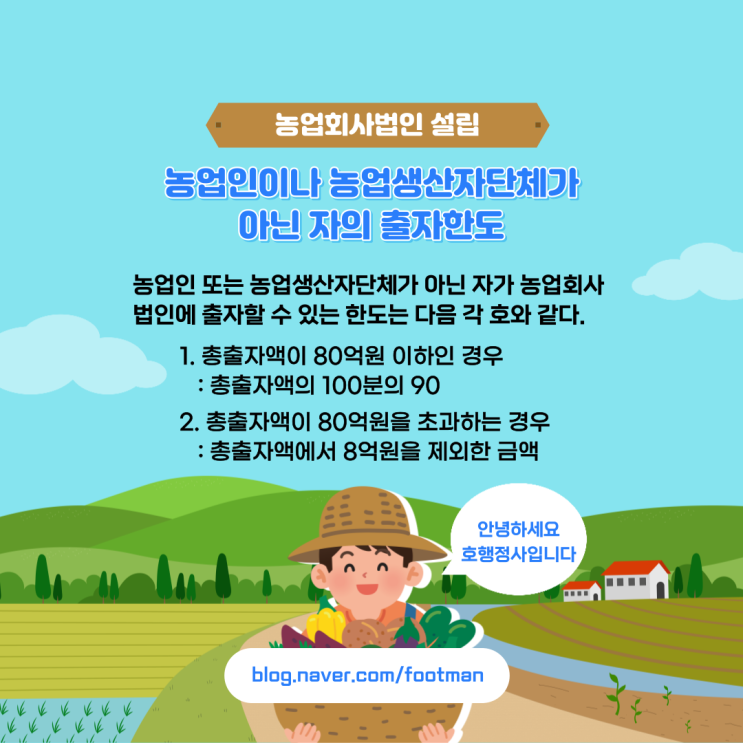  농업회사법인의 설립요건 및 절차