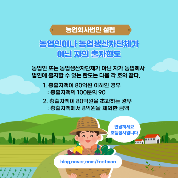 농업회사법인의 설립요건 및 절차