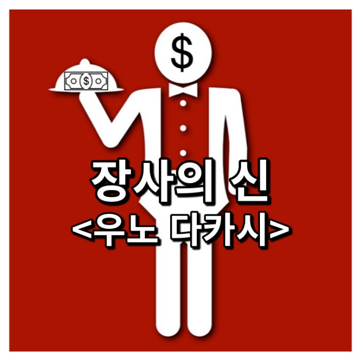  장사의 신<우노 다카시>