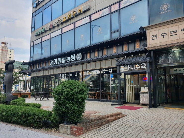  연수역 서가원 설농탕