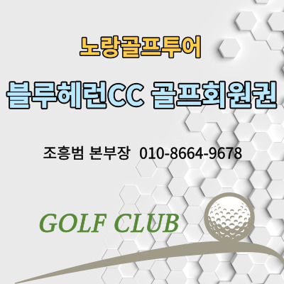  블루헤런CC 골프회원권가격 및 골프장