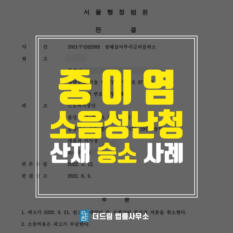  중이염 소음성난청산재, 승소사례