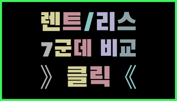  아우디A4리스 ? 장기렌트/장기리스 최저가 견적내는곳 레알