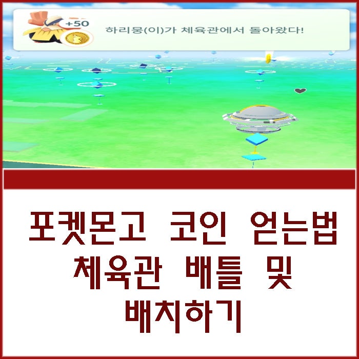 포켓몬고 코인 얻는법 체육관 배틀 및 배치하기