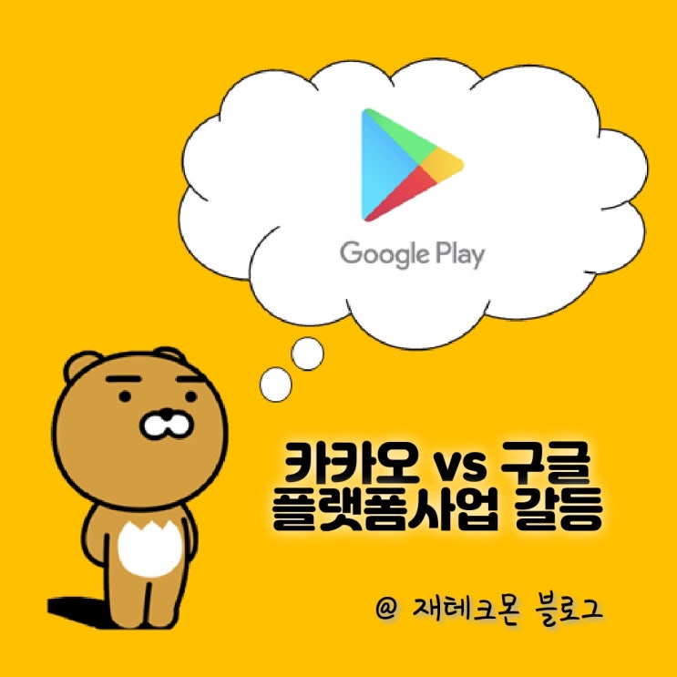 카카오 구글 플레이스토어 플랫폼 사업자 갈등 해결되나..? (ft. 카톡 업데이트 중단 사태)