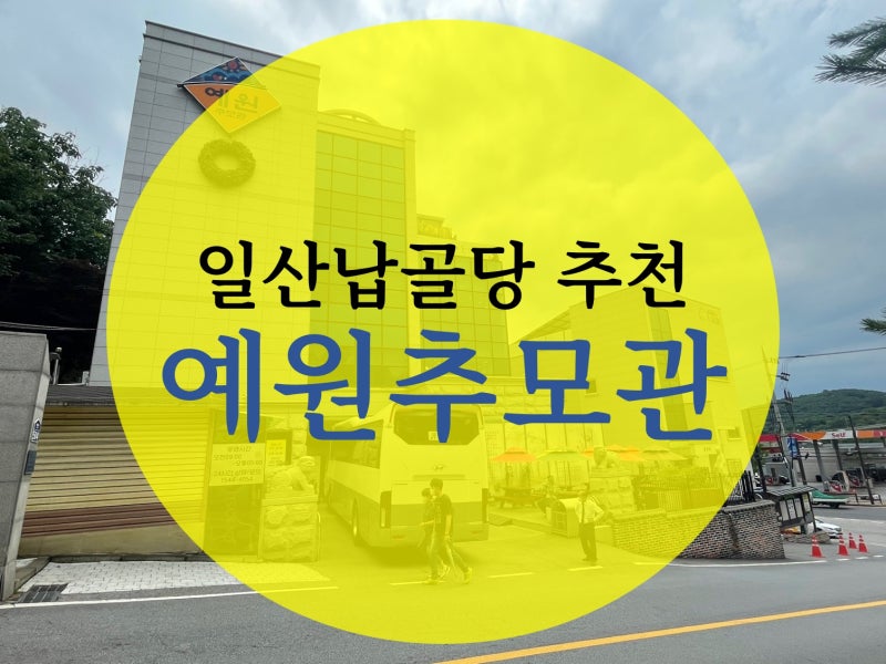 (일산납골당) 예원추모관 사전답사, 제례실 개방시간