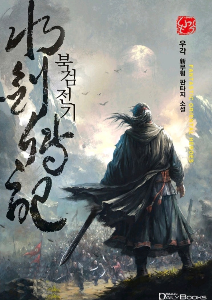  [웹소설] 북검전기 리뷰