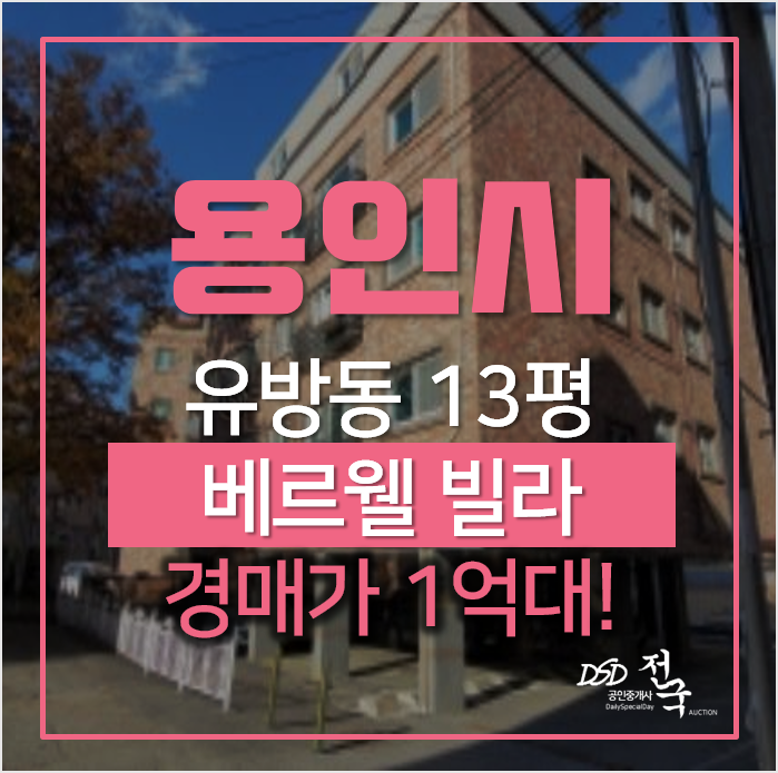 용인 처인구 유방동빌라 알아보신다면, 경매로! 1억대 용인 처인구 유방동빌라 알아보신다면, 경매로! 1억대