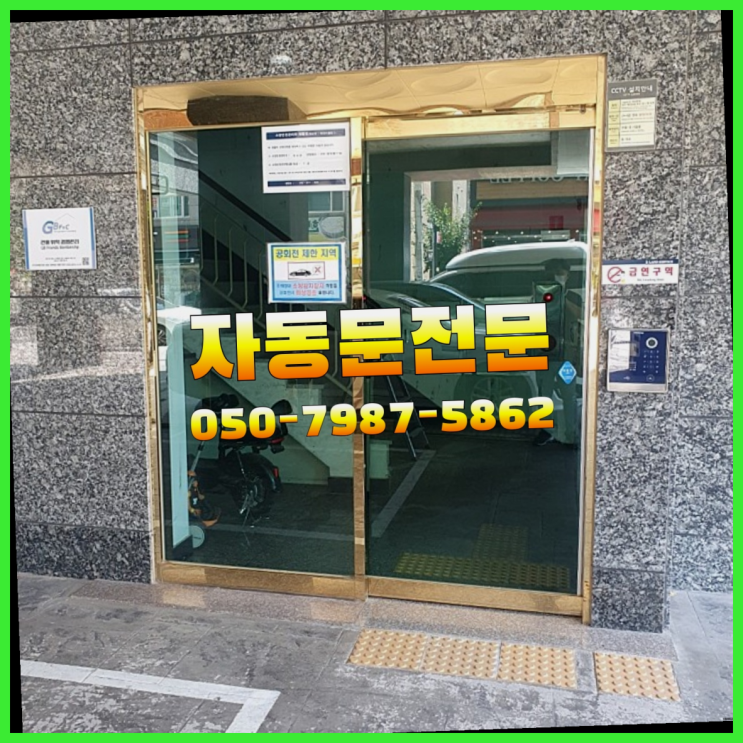  가게자동문 자동문수리/설치/AS 정말이니?