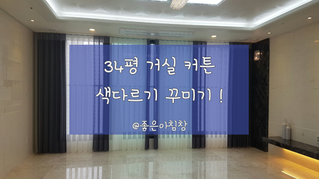  34평 거실커튼 색다르게 꾸미기 !
