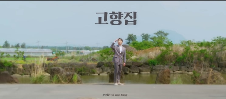  [MV] 양지원 _ 고향집 [뮤비/가사/듣기]