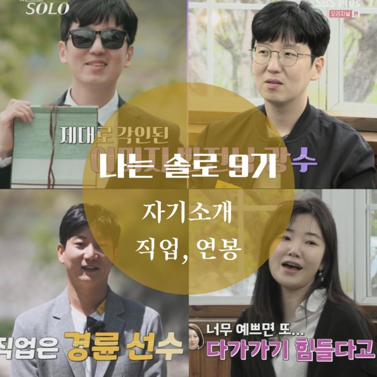 나는 솔로 9기 직업 영수 바클레이즈 경륜선수 영식 연봉, 옥순 회사 정보는?