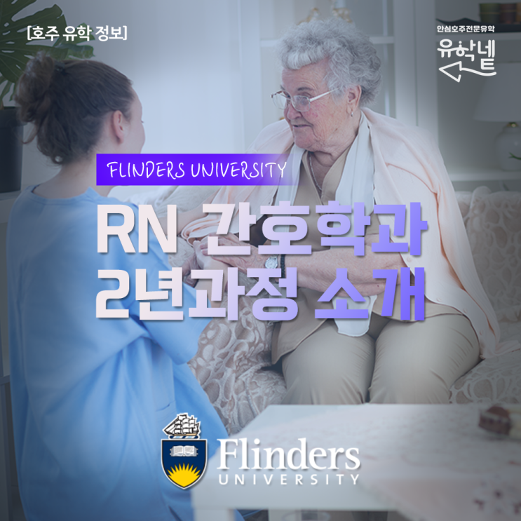  [호주 유학 정보] RN 호주 간호사 2년 학사 과정