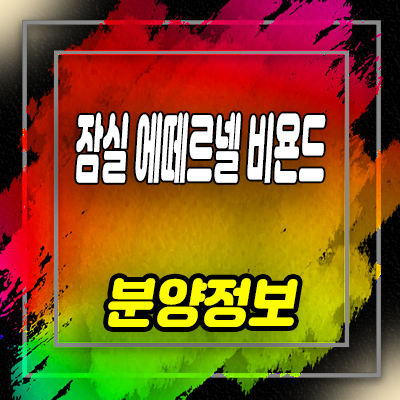 잠실 에떼르넬 비욘드 오피스텔 방이동 먹자골목 주거상품 분양가 및 입지분석 안내
