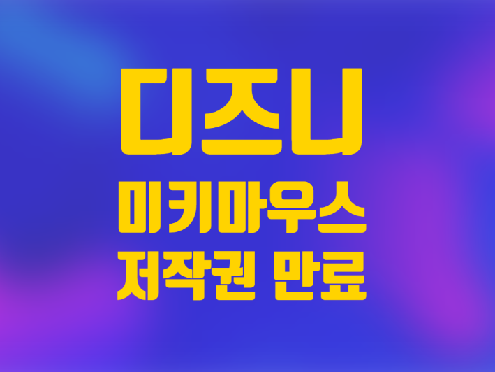  미국주식 디즈니 미키 마우스 독점 저작권 2024년 만료