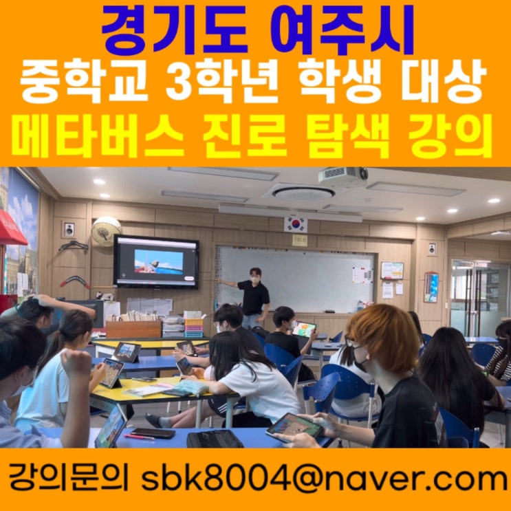 경기도 여주시 중학교 3학년 학생대상 메타버스 강의 - 메타버스강사