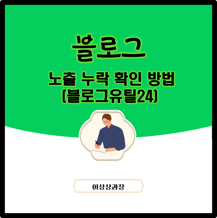  블로그 노출 누락 확인 방법(ft.블로그유틸24)