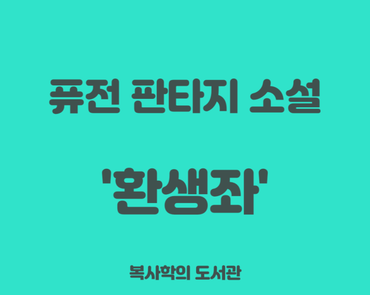  명작 한국식 이세계물: 환생좌