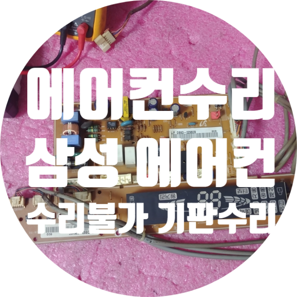  전원이 안 켜지지만 부품 단종으로 수리 안되는 수리 불가 삼성 에어컨 기판 수리