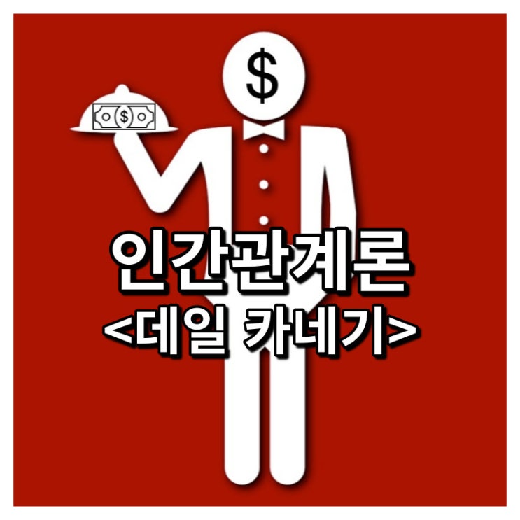  인간관계론<데일 카네기>