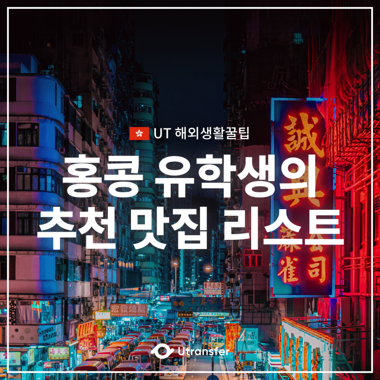  [UT해외생활꿀팁] 홍콩 유학생이 추천하는 "홍콩 찐 맛집 추천"