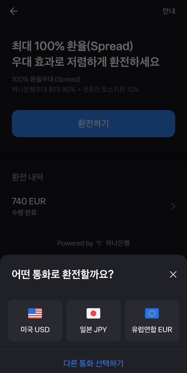 환전 수수료 무료 - 토스 유로 환전 후기 (첫 환전만 수수료 100% 우대) : 네이버 블로그
