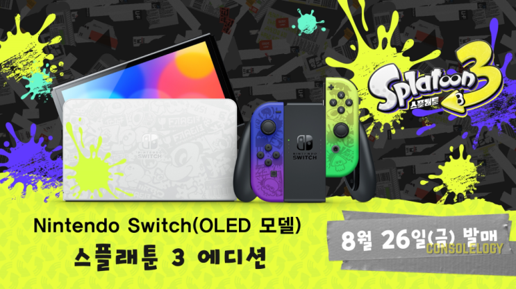  닌텐도 스위치 스플래툰3 에디션 전격 공개, 8월 26일 발매 예정