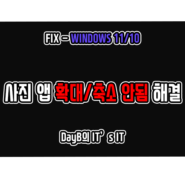 윈도우11/10 Microsoft 사진앱에서 이미지 확대, 축소가 안된다면?